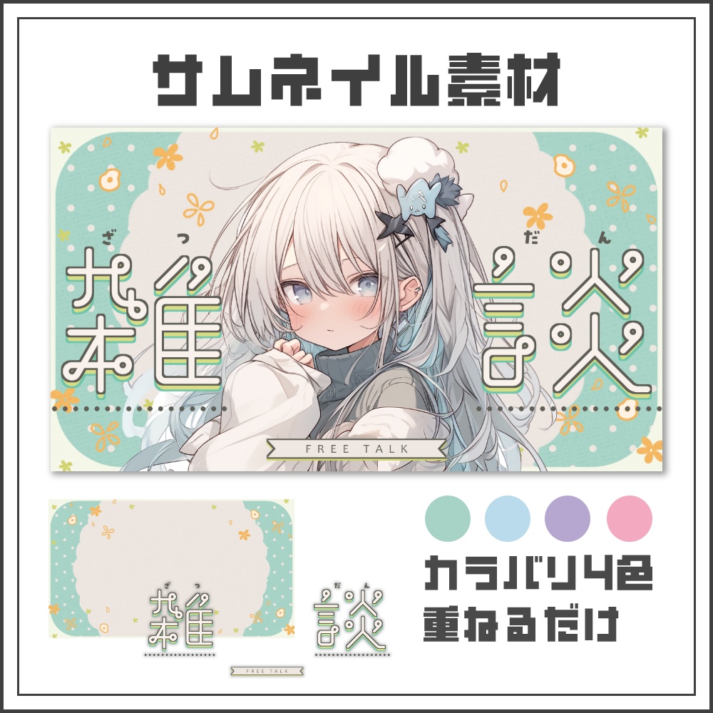 【サムネイル素材】ナチュラルガーリーな雑談配信サムネ【カラバリ4色】