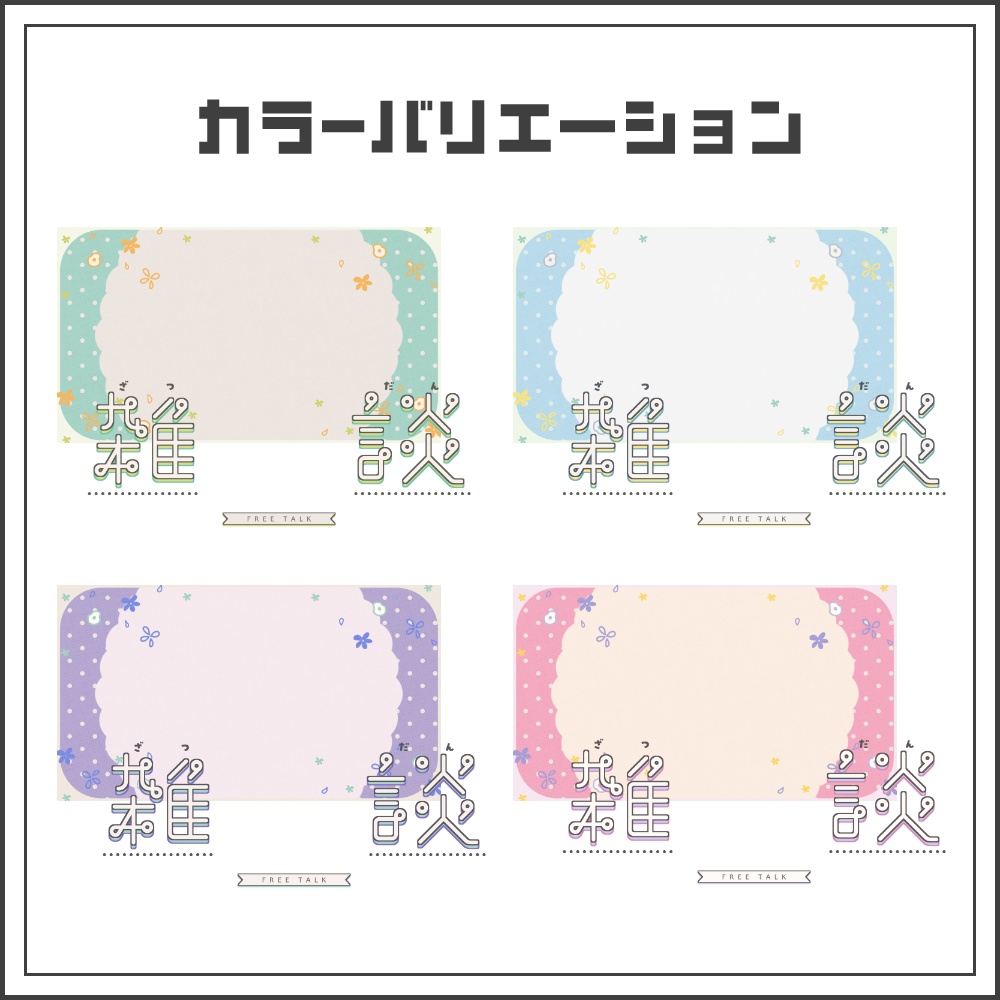 【サムネイル素材】ナチュラルガーリーな雑談配信サムネ【カラバリ4色】