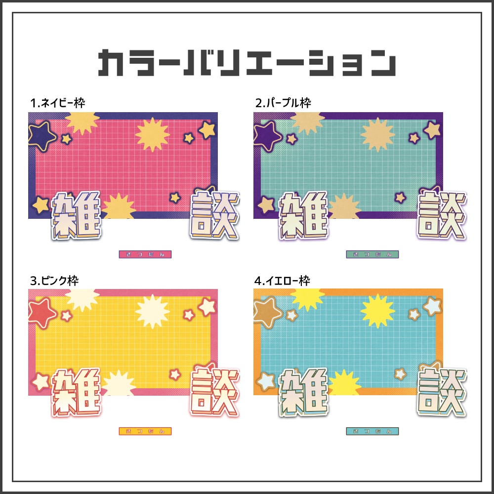 【サムネイル素材】レトロポップな雑談配信サムネ【カラバリ4色】