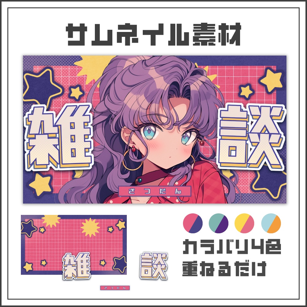 【サムネイル素材】レトロポップな雑談配信サムネ【カラバリ4色】