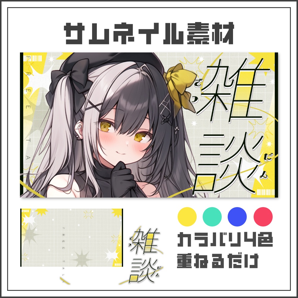 【サムネイル素材】シンプルポップな雑談配信サムネ【カラバリ4色】