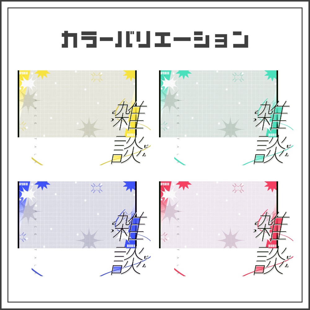 【サムネイル素材】シンプルポップな雑談配信サムネ【カラバリ4色】