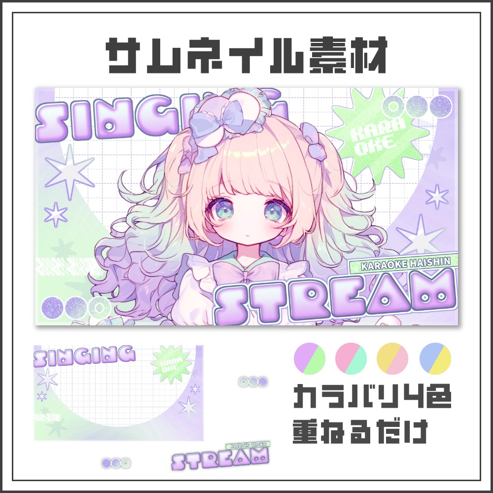 【サムネイル素材】パステルポップな歌枠配信サムネ【カラバリ4色】