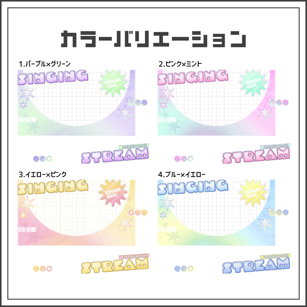 【サムネイル素材】パステルポップな歌枠配信サムネ【カラバリ4色】