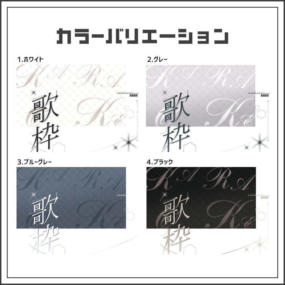 【サムネイル素材】モノクロデザインの歌枠配信サムネ【カラバリ4色】