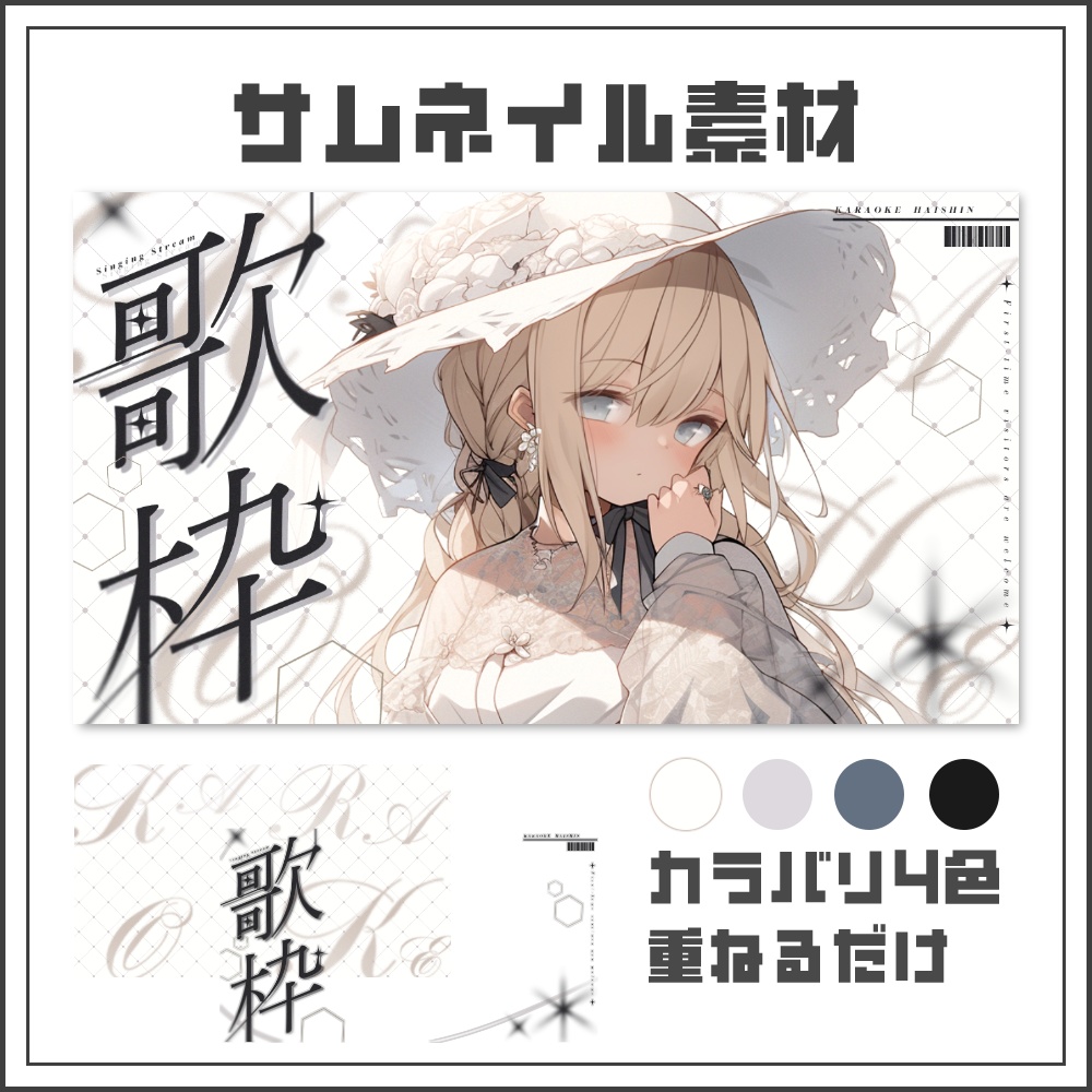 【サムネイル素材】モノクロデザインの歌枠配信サムネ【カラバリ4色】