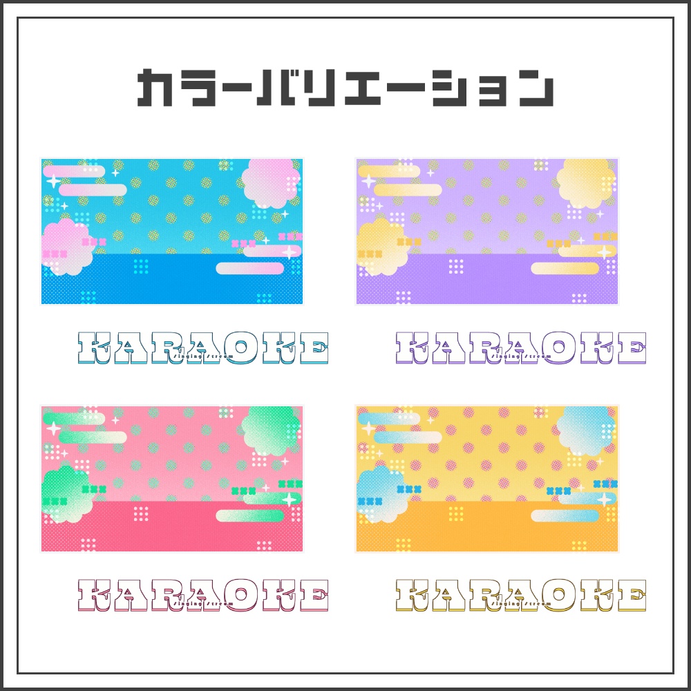 【サムネイル素材】レトロポップな歌枠配信サムネ【カラバリ4色】