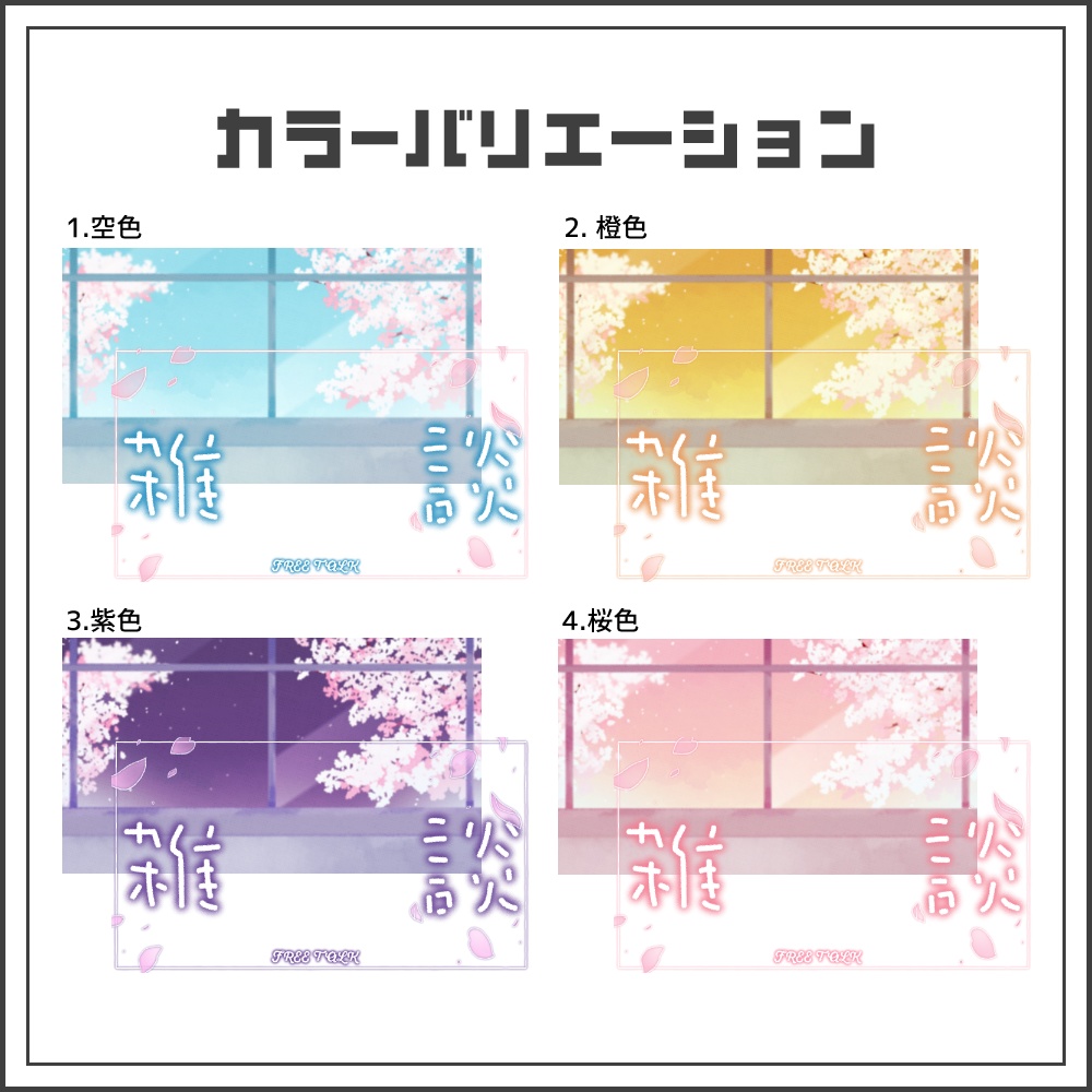 【サムネイル素材】春色ノスタルジーな雑談配信サムネ【カラバリ4色】