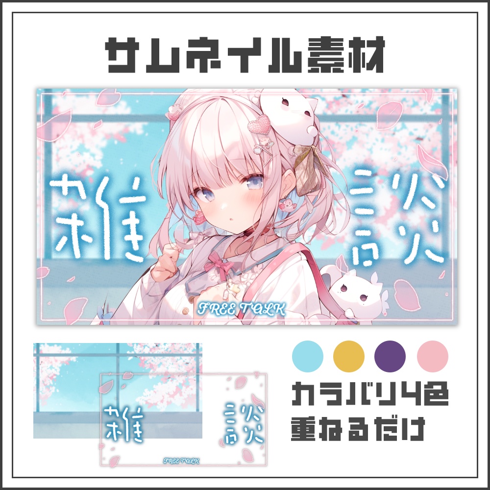 【サムネイル素材】春色ノスタルジーな雑談配信サムネ【カラバリ4色】