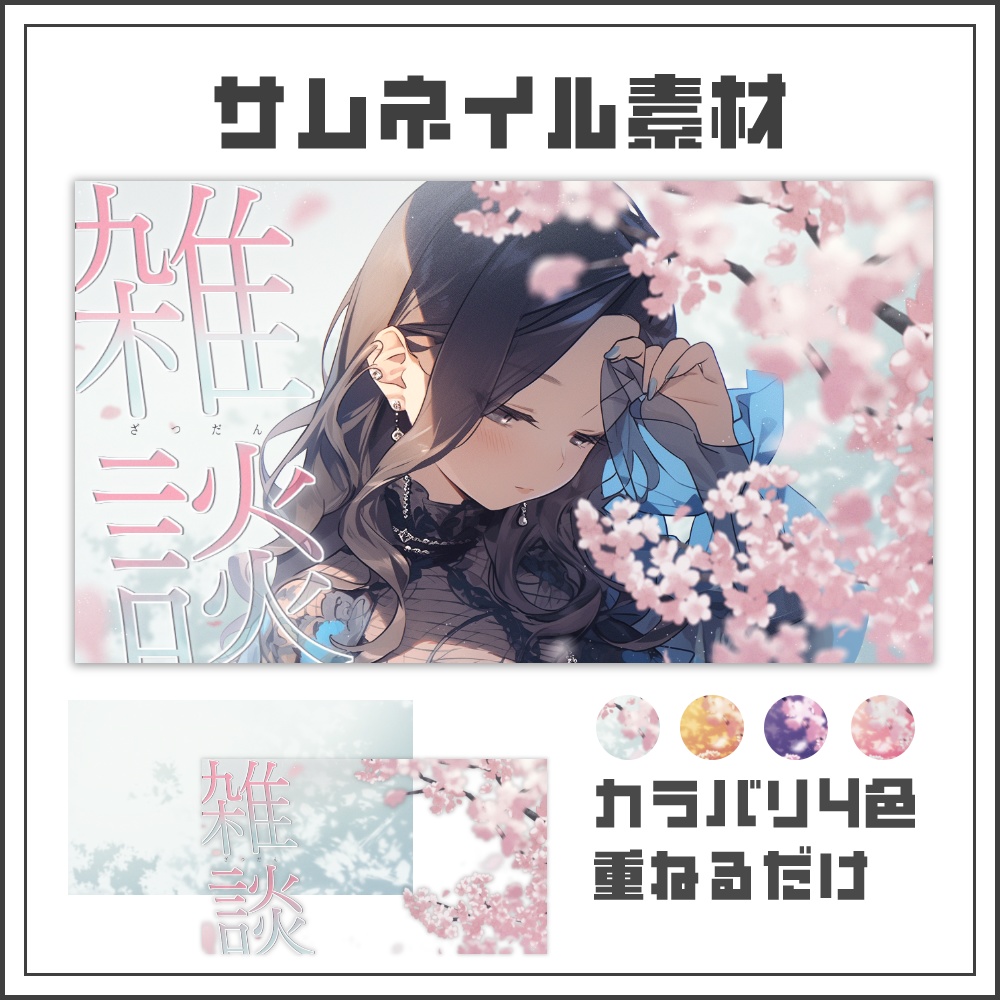 【サムネイル素材】春風に揺られる雑談配信サムネ【カラバリ4色】