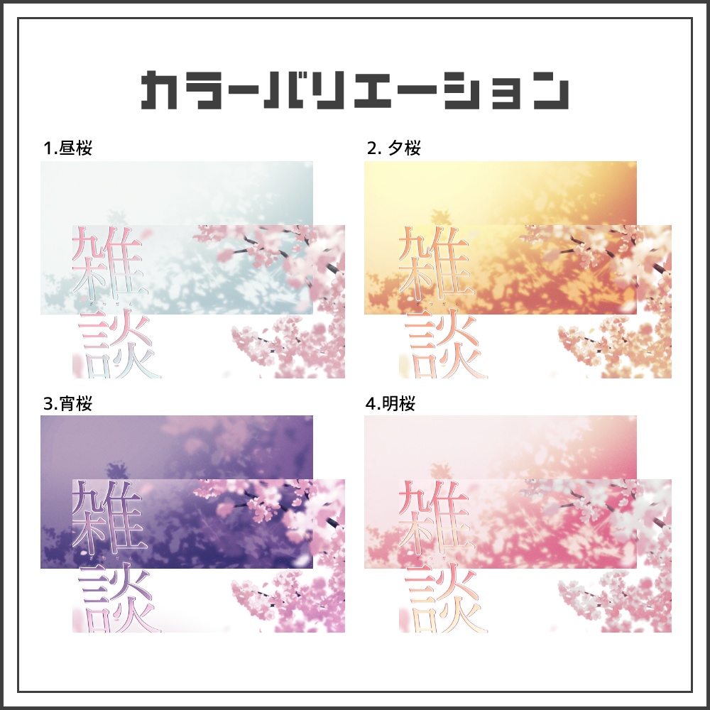 【サムネイル素材】春風に揺られる雑談配信サムネ【カラバリ4色】