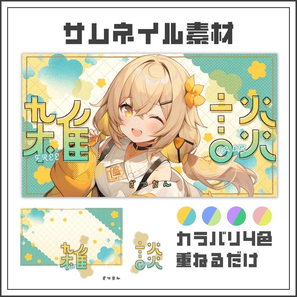 【サムネイル素材】春の花色雑談配信サムネ【カラバリ4色】