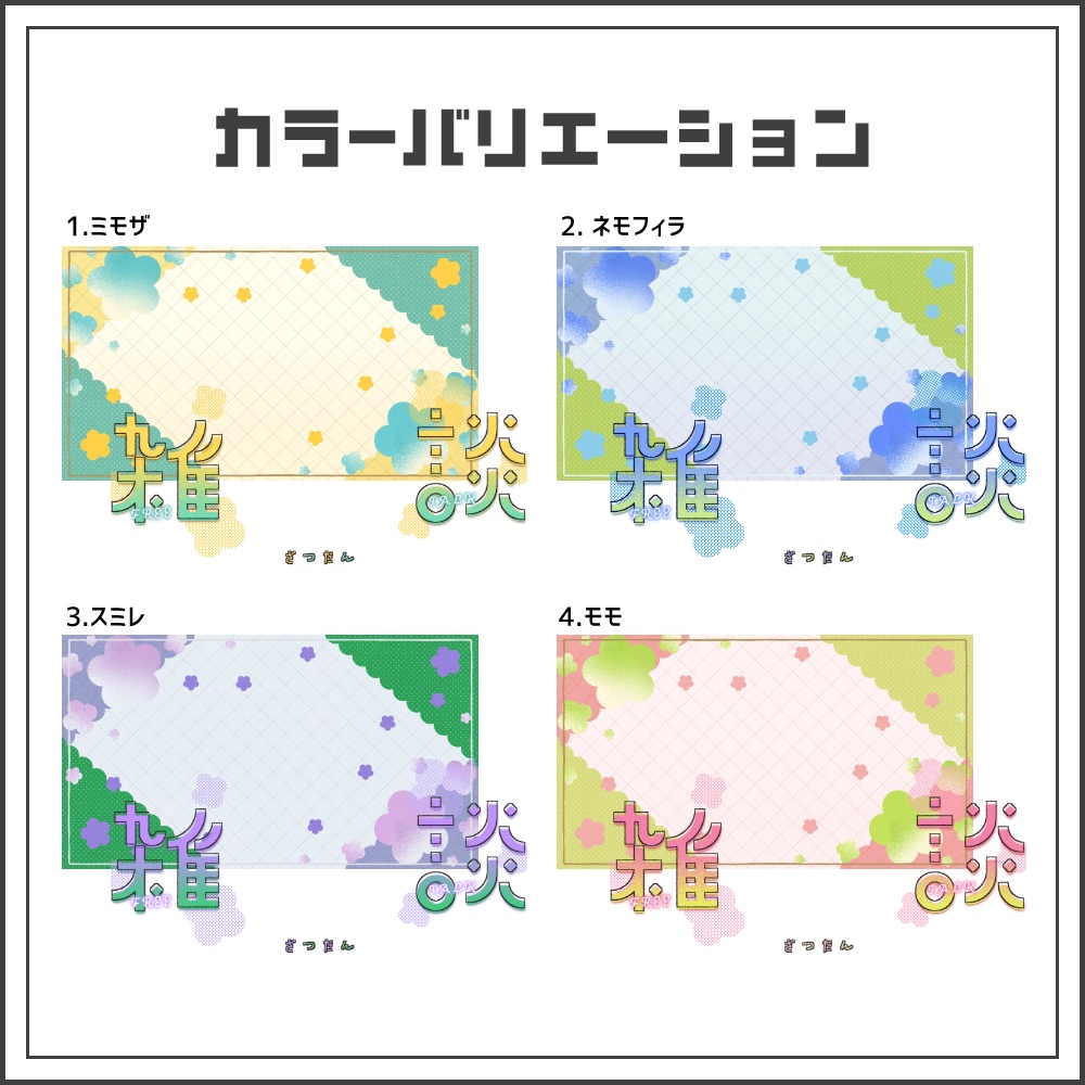 【サムネイル素材】春の花色雑談配信サムネ【カラバリ4色】