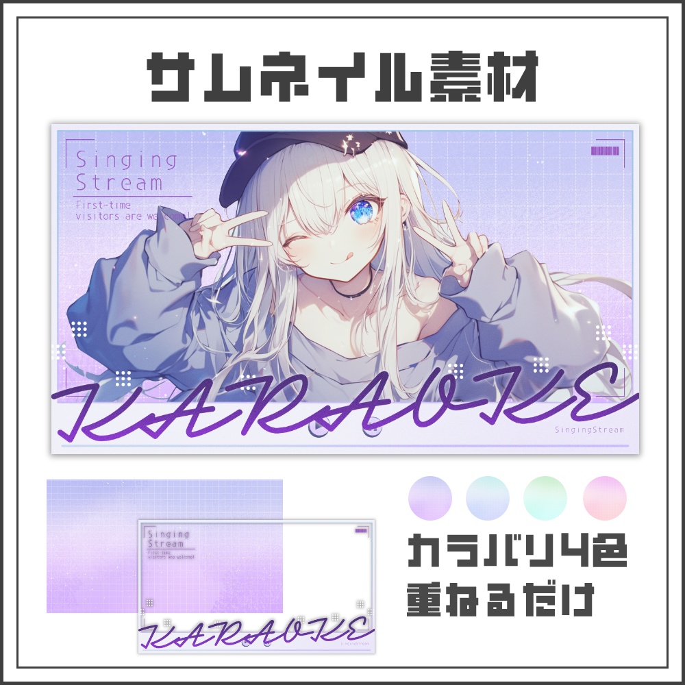【サムネイル素材】パステルネオトーンな歌枠配信サムネ【カラバリ4色】