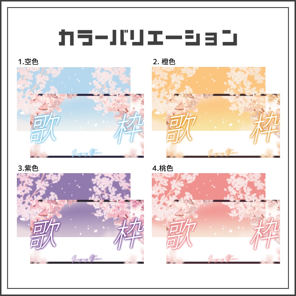 【サムネイル素材】桜日和な歌枠配信サムネ【カラバリ4色】