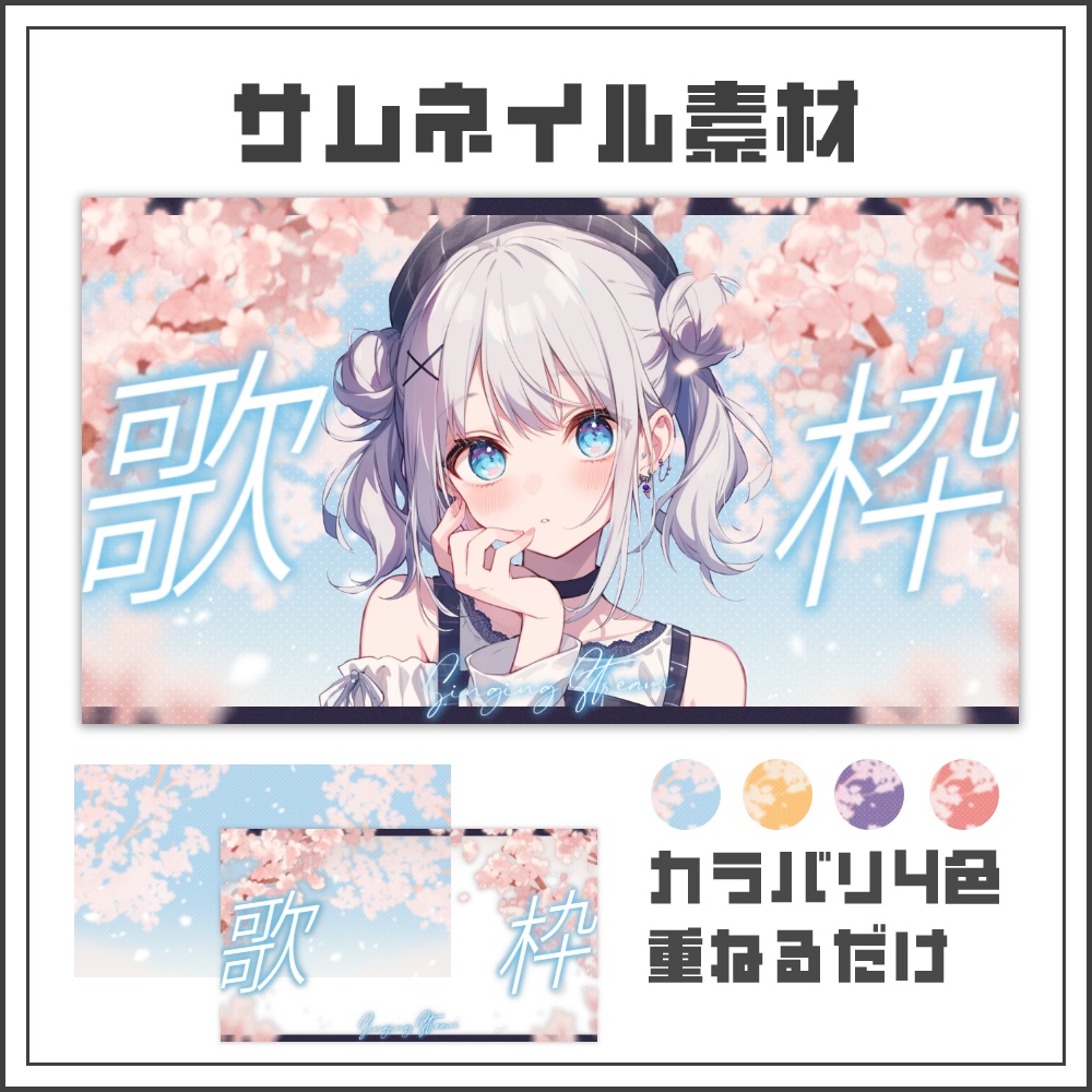 【サムネイル素材】桜日和な歌枠配信サムネ【カラバリ4色】