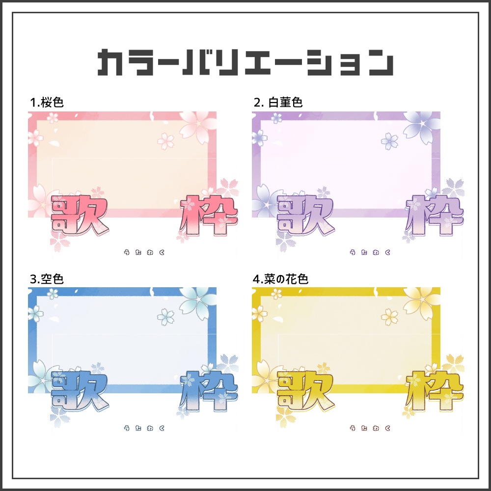 【サムネイル素材】春色キュートな歌枠配信サムネ【カラバリ4色】