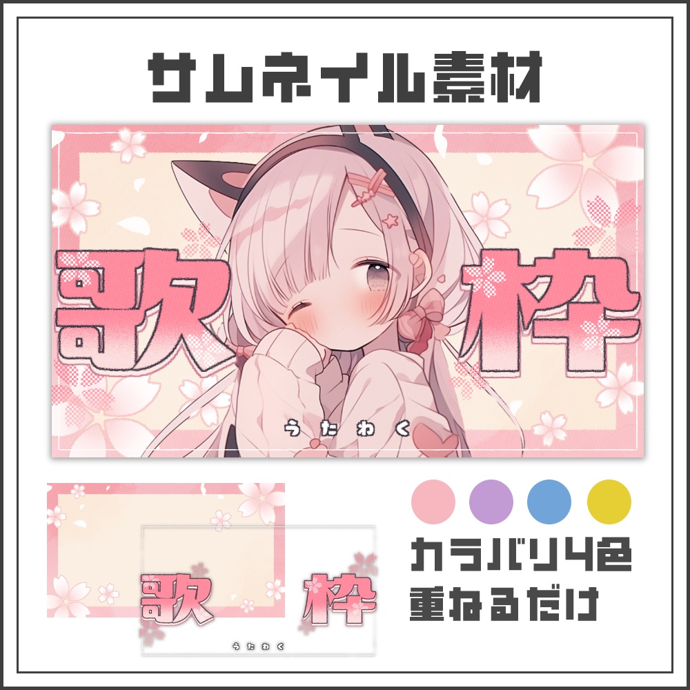 【サムネイル素材】春色キュートな歌枠配信サムネ【カラバリ4色】