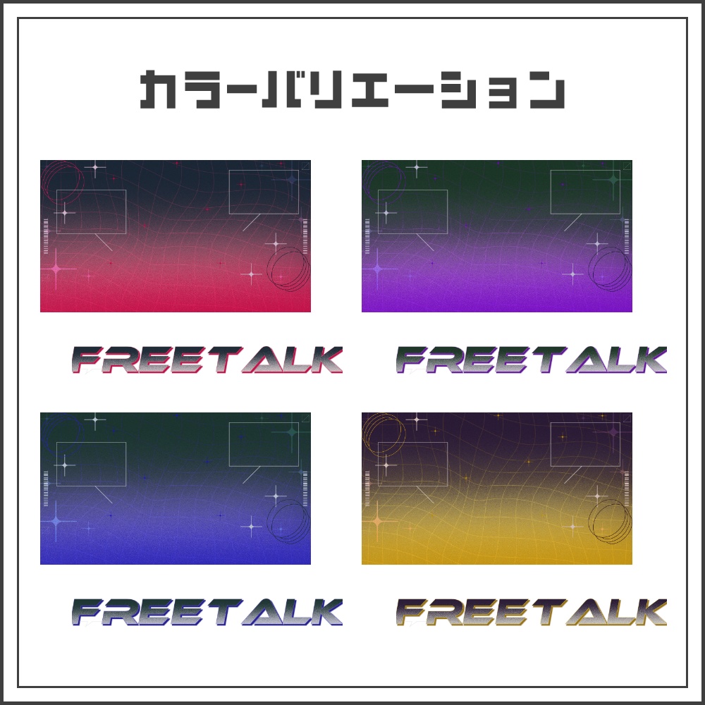 【サムネイル素材】スタイリッシュサイバーな雑談配信サムネ【カラバリ4色】