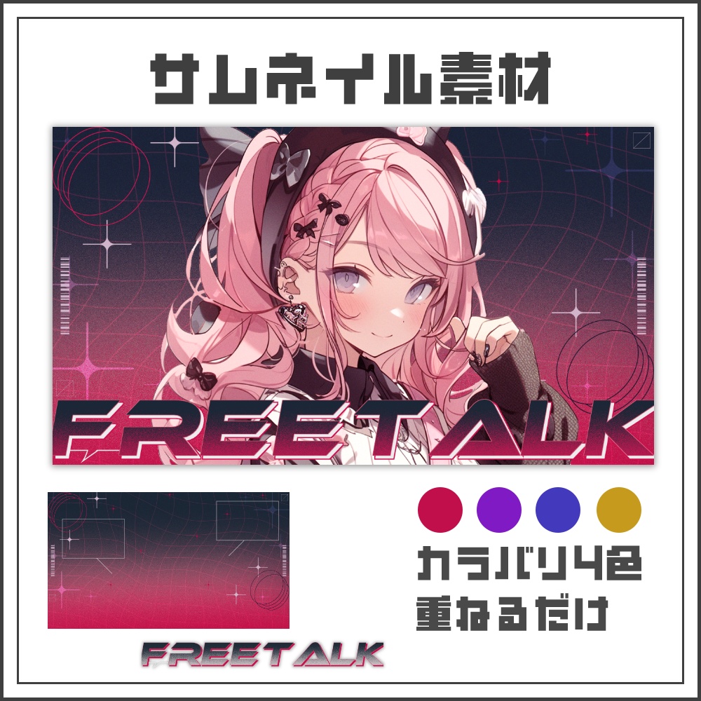 【サムネイル素材】スタイリッシュサイバーな雑談配信サムネ【カラバリ4色】