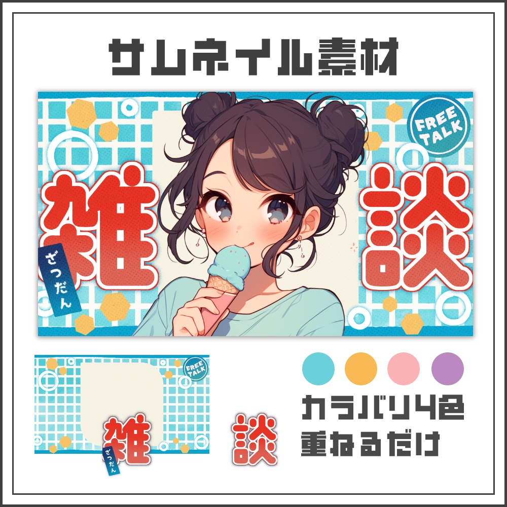  【サムネイル素材】まったりレトロな雑談配信サムネ【カラバリ4色】