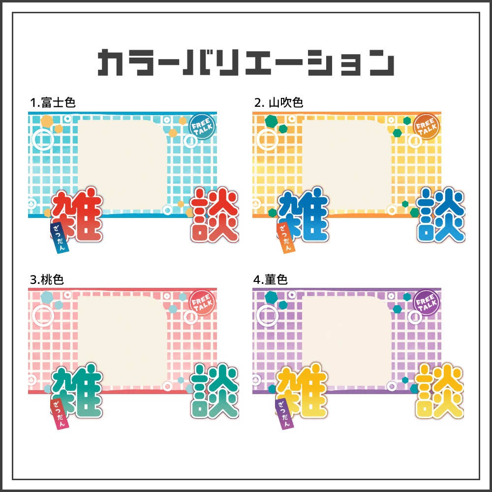 【サムネイル素材】まったりレトロな雑談配信サムネ【カラバリ4色】