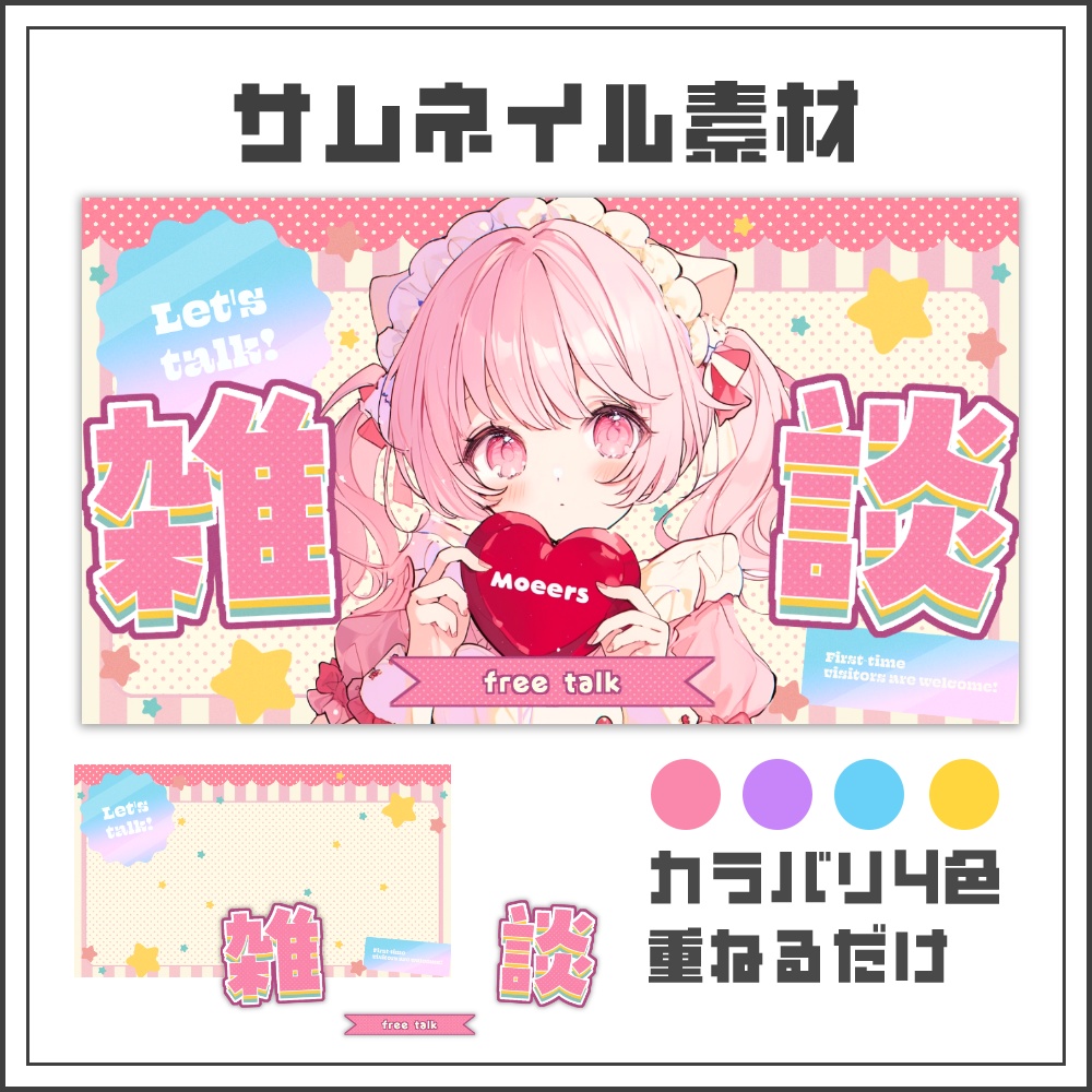 【サムネイル素材】はじけるポップキャンディな雑談配信サムネ【カラバリ4色】