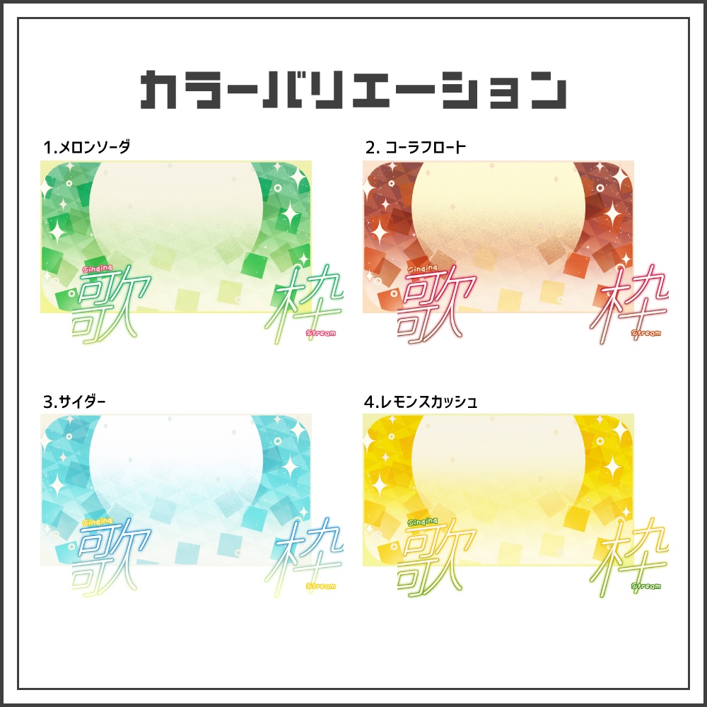 【サムネイル素材】はじけるソーダの歌枠配信サムネ【カラバリ4色】