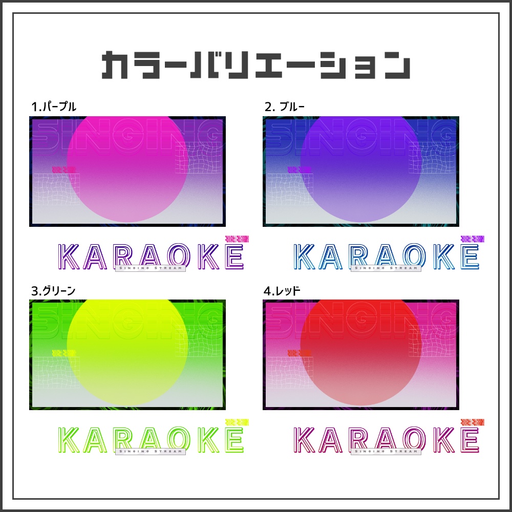 【サムネイル素材】ネオンサイバーな歌枠配信サムネ【カラバリ4色】