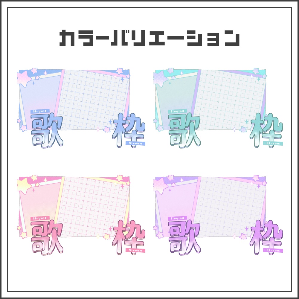 【サムネイル素材】ライトポップな歌枠配信サムネ【カラバリ4色】