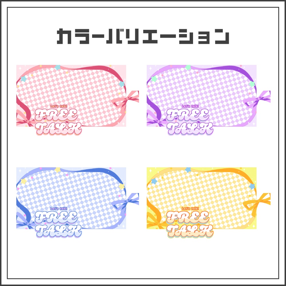 【サムネイル素材】リボンポップな雑談配信サムネ【カラバリ4色】