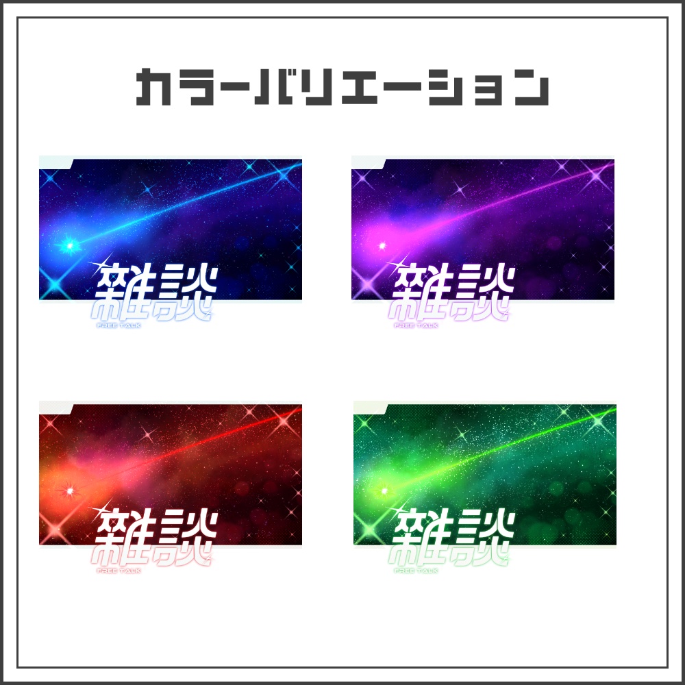 【サムネイル素材】コズミックライトな雑談配信サムネ【カラバリ4色】