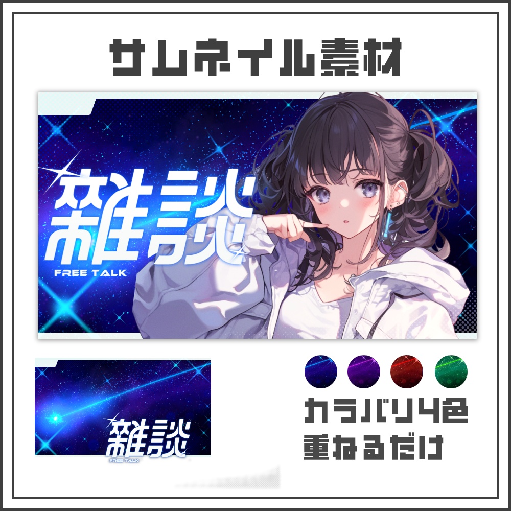 【サムネイル素材】コズミックライトな雑談配信サムネ【カラバリ4色】