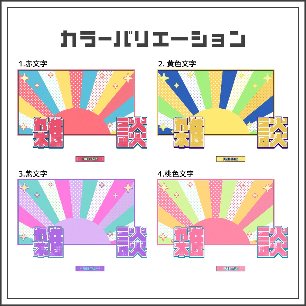 【サムネイル素材】ポップステージな雑談配信サムネ【カラバリ4色】