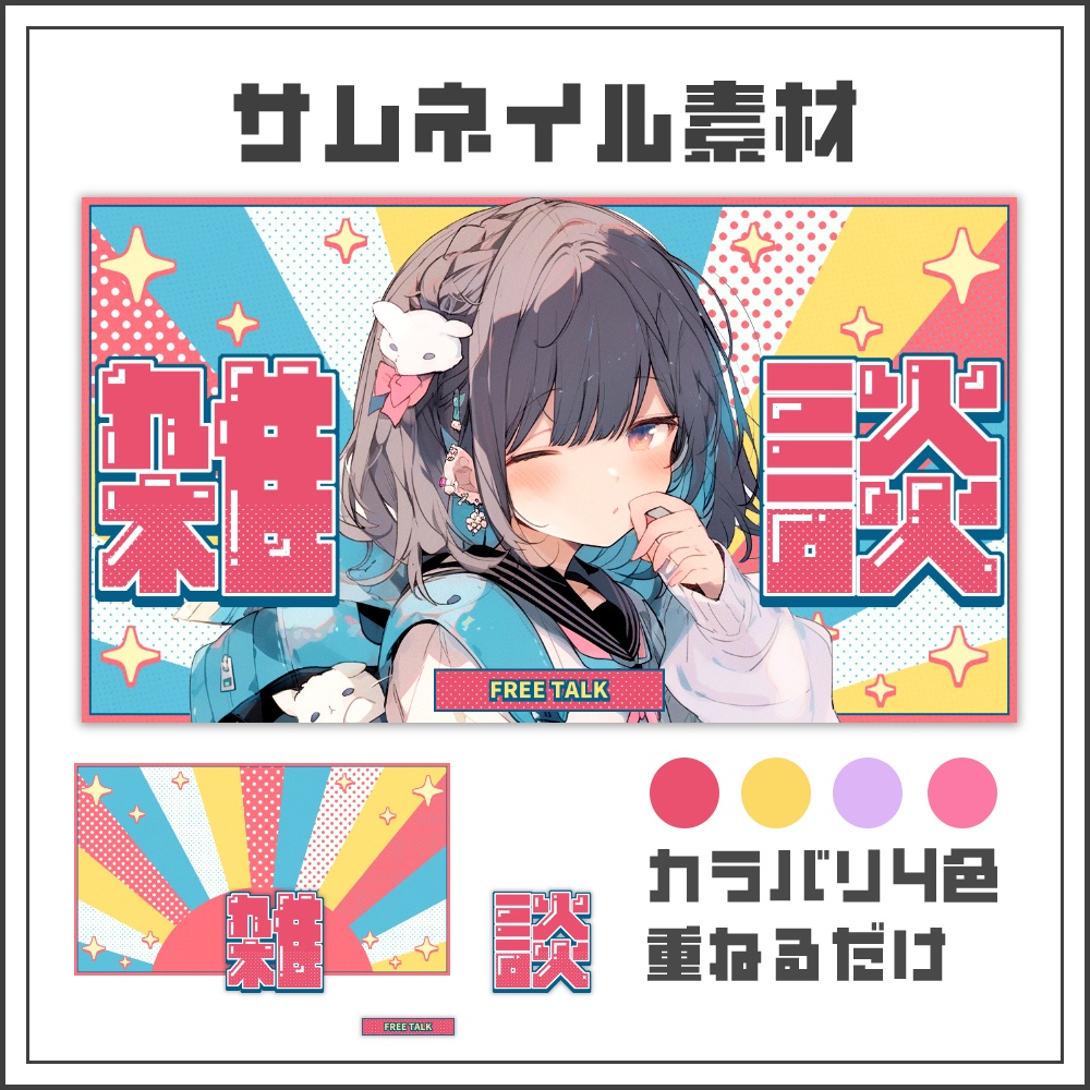 【サムネイル素材】ポップステージな雑談配信サムネ【カラバリ4色】