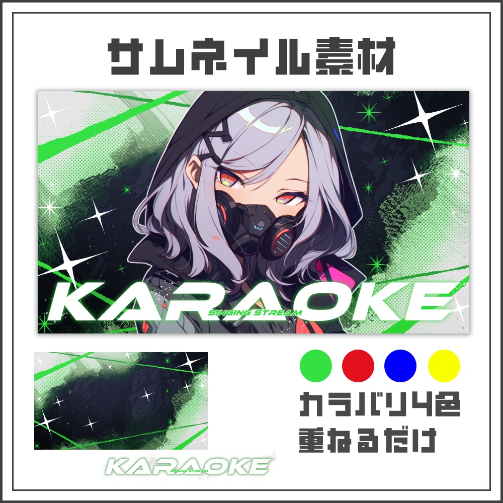 【サムネイル素材】フレアラインの歌枠配信サムネ【カラバリ4色】
