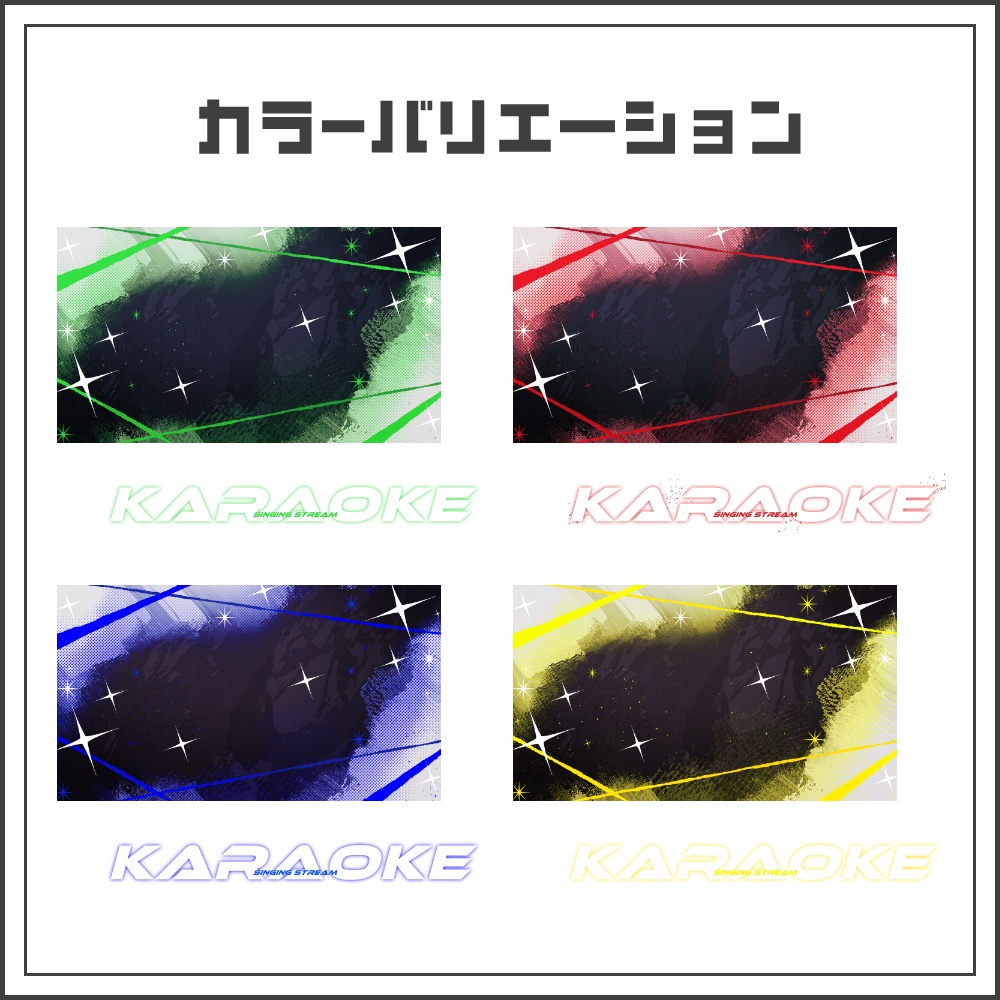 【サムネイル素材】フレアラインの歌枠配信サムネ【カラバリ4色】