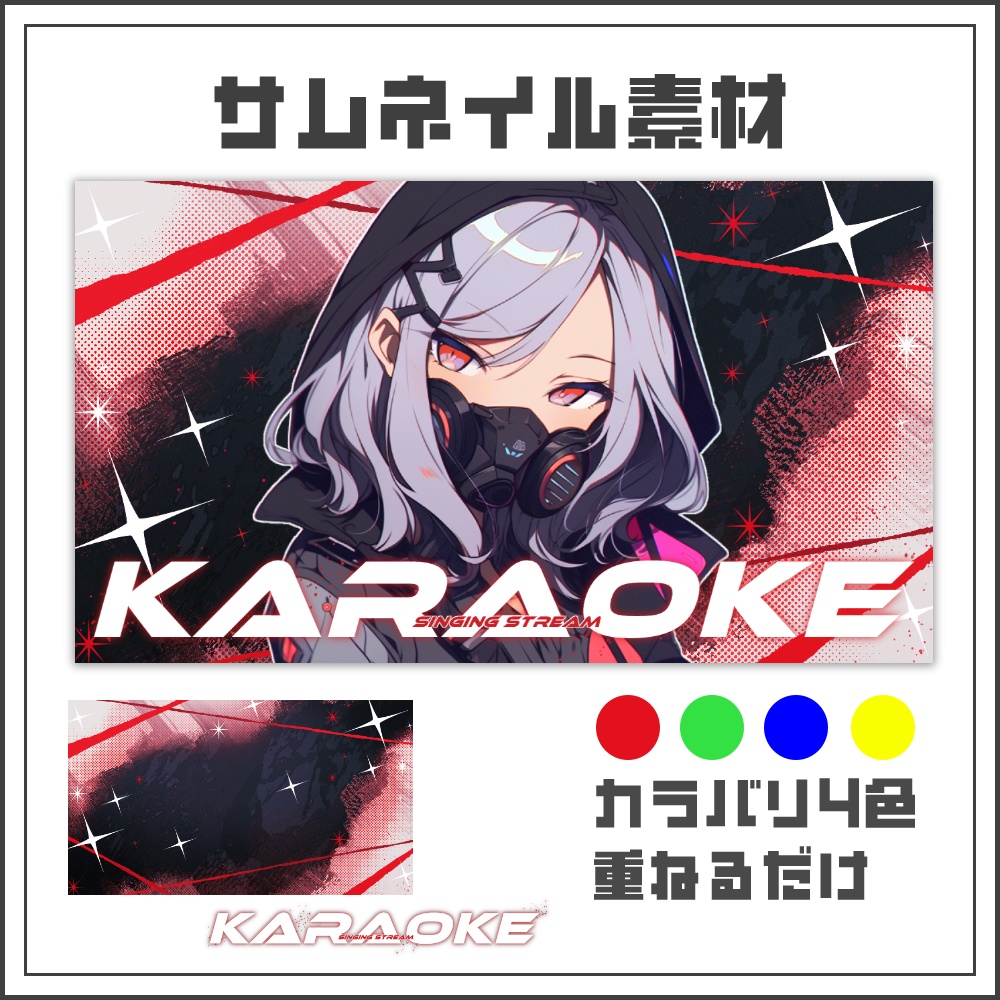 【サムネイル素材】フレアラインの歌枠配信サムネ【カラバリ4色】