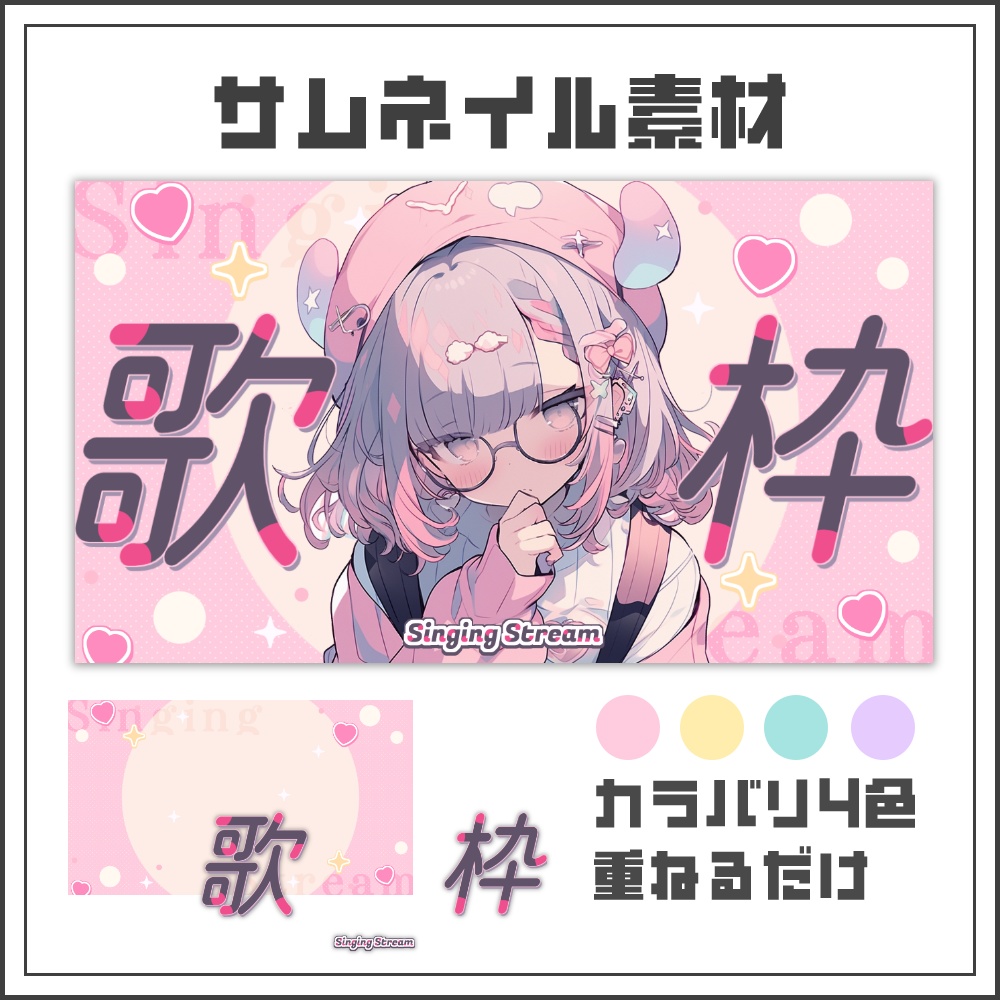【サムネイル素材】ガーリーポップな歌枠配信サムネ【カラバリ4色】