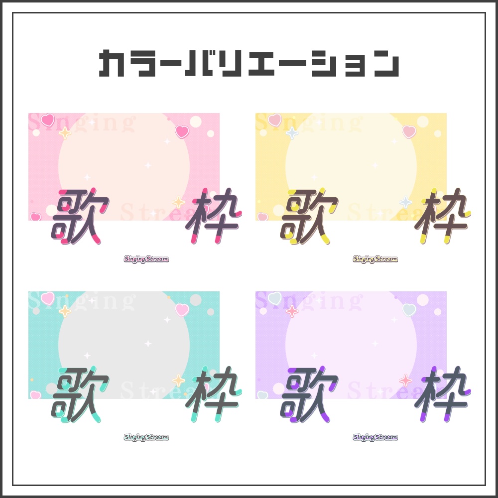 【サムネイル素材】ガーリーポップな歌枠配信サムネ【カラバリ4色】