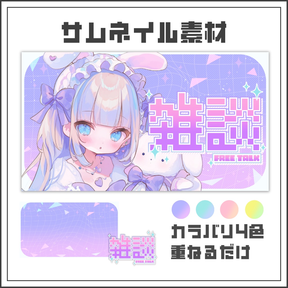 【サムネイル素材】ゆめかわグラデの雑談配信サムネ【カラバリ4色】