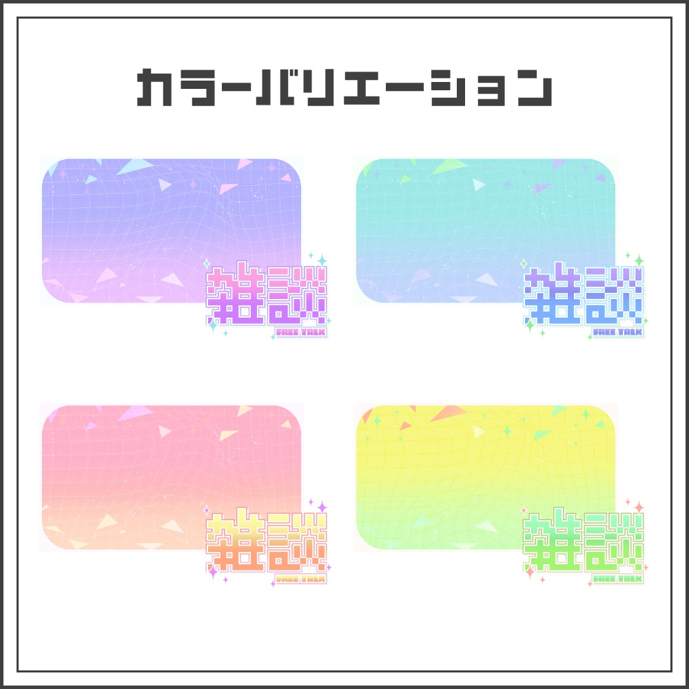 【サムネイル素材】ゆめかわグラデの雑談配信サムネ【カラバリ4色】