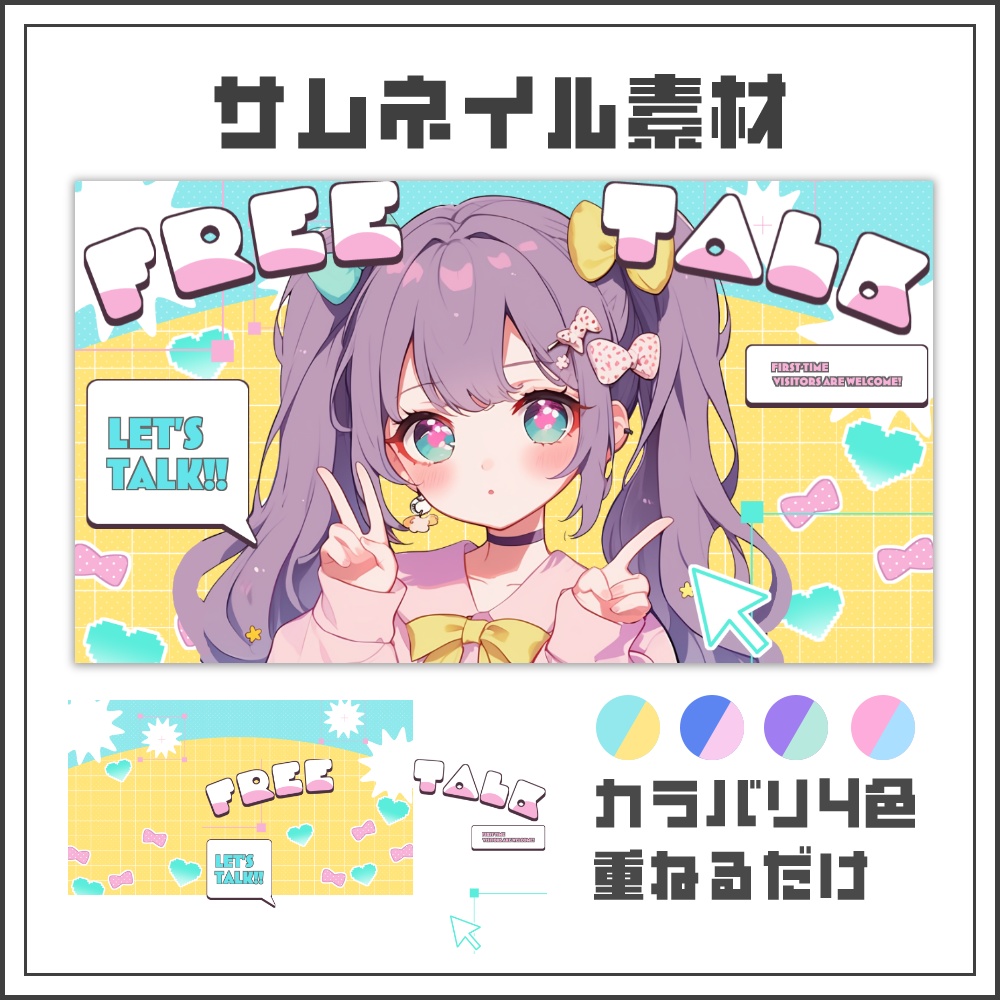 【サムネイル素材】クリックパステルな雑談配信サムネ【カラバリ4色】