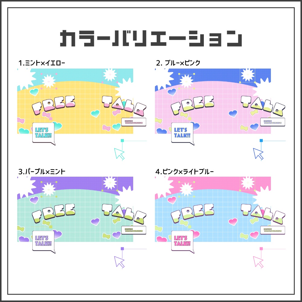 【サムネイル素材】クリックパステルな雑談配信サムネ【カラバリ4色】