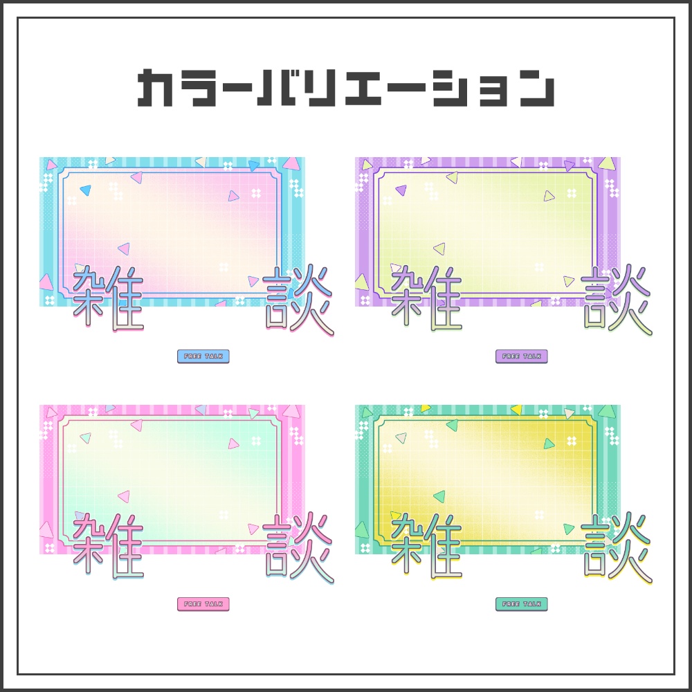【サムネイル素材】ピクセルポップな雑談配信サムネ【カラバリ4色】