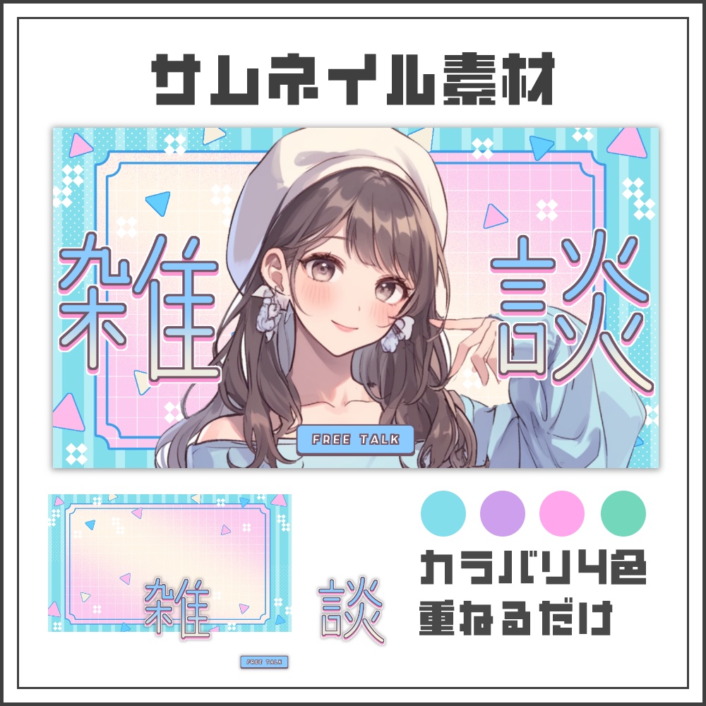 【サムネイル素材】ピクセルポップな雑談配信サムネ【カラバリ4色】