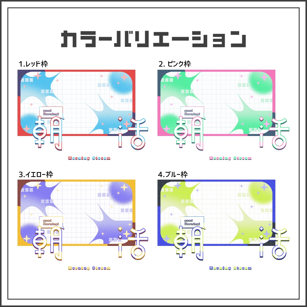 【サムネイル素材】フレッシュポップな朝活配信サムネ【カラバリ4色】