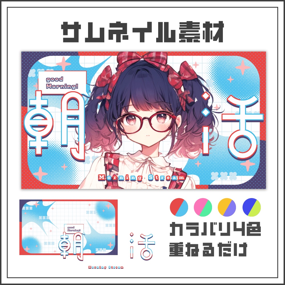 【サムネイル素材】フレッシュポップな朝活配信サムネ【カラバリ4色】