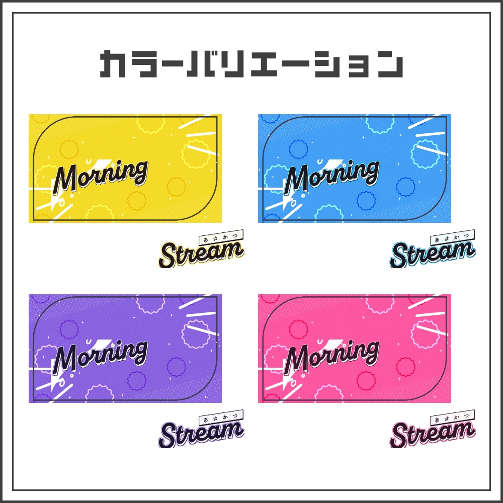 【サムネイル素材】エネルギッシュポップな朝活配信サムネ【カラバリ4色】