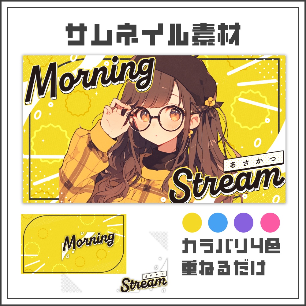 【サムネイル素材】エネルギッシュポップな朝活配信サムネ【カラバリ4色】